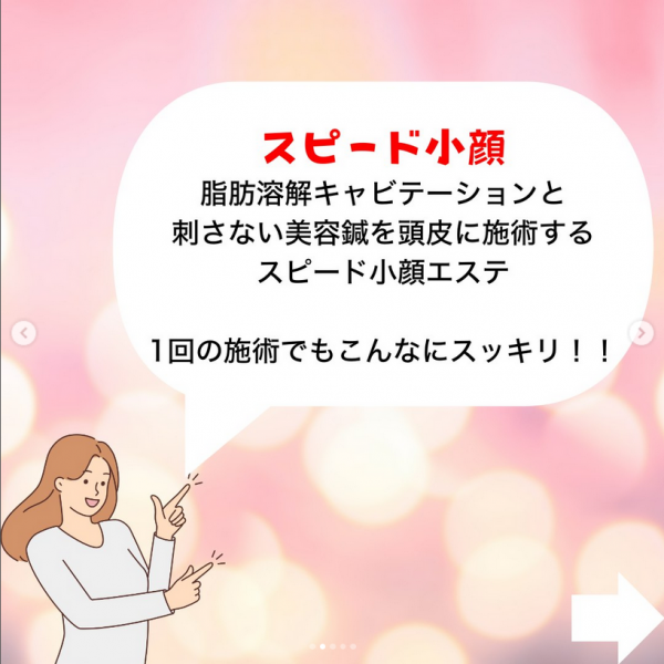 スピード小顔エステサムネイル