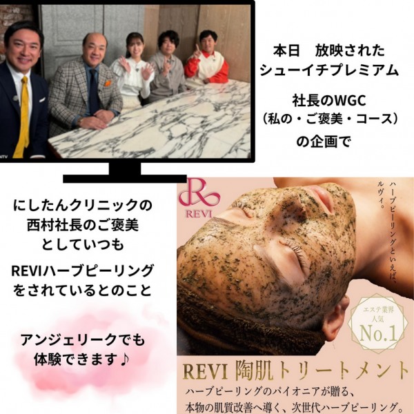 あのセレブも受けているREVI剝けないハーブピーリングサムネイル