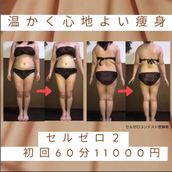 大人気の痩身ダイエットメニューで気持ち良く痩せるサムネイル