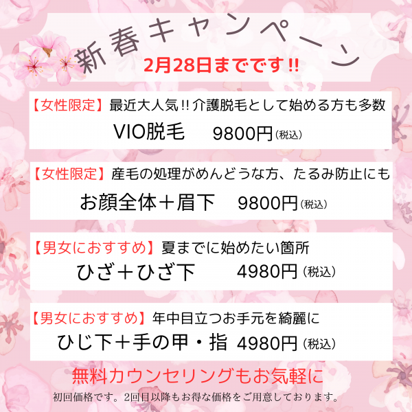 好評の脱毛新春キャンペーン終了間近！！サムネイル
